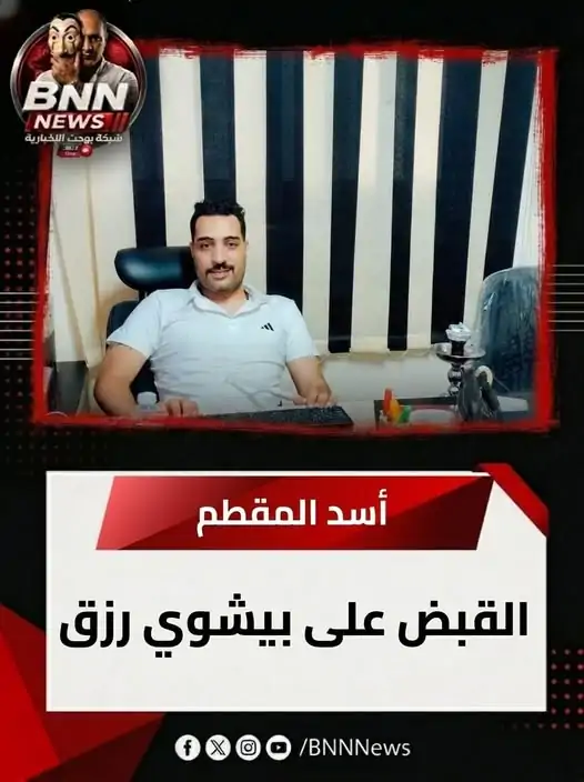 تفاصيل القبض على أسد المقطم بيشوي رزق على خلفية التحقيقات في قضايا صبري نخنوخ 3 القبض على أسد المقطم بيشوي رزق