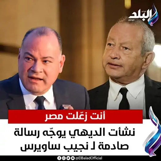 الإعلامي نشات الديهي ينتقد نجيب ساويرس أنت زعّلت مصر 3 نشات الديهي ينتقد نجيب ساويرس