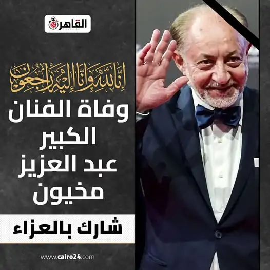 وفاة الفنان عبد العزيز مخيون بعد أزمة صحية مفاجئة اعرف موعد ومكان الجنازة 3 وفاة الفنان عبد العزيز مخيون