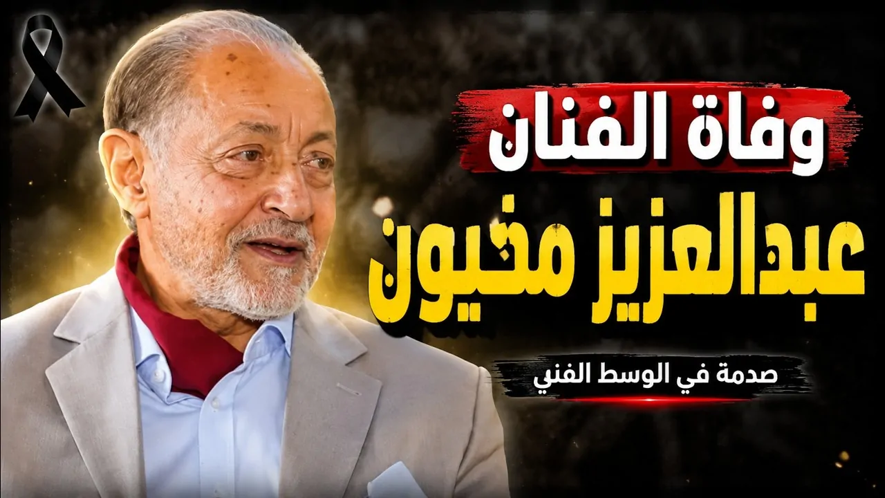 أخر لحظات فى حياة الفنان عبد العزيز مخيون قبل وفاته وتفاصيل مرضه 4 الفنان عبد العزيز مخيون