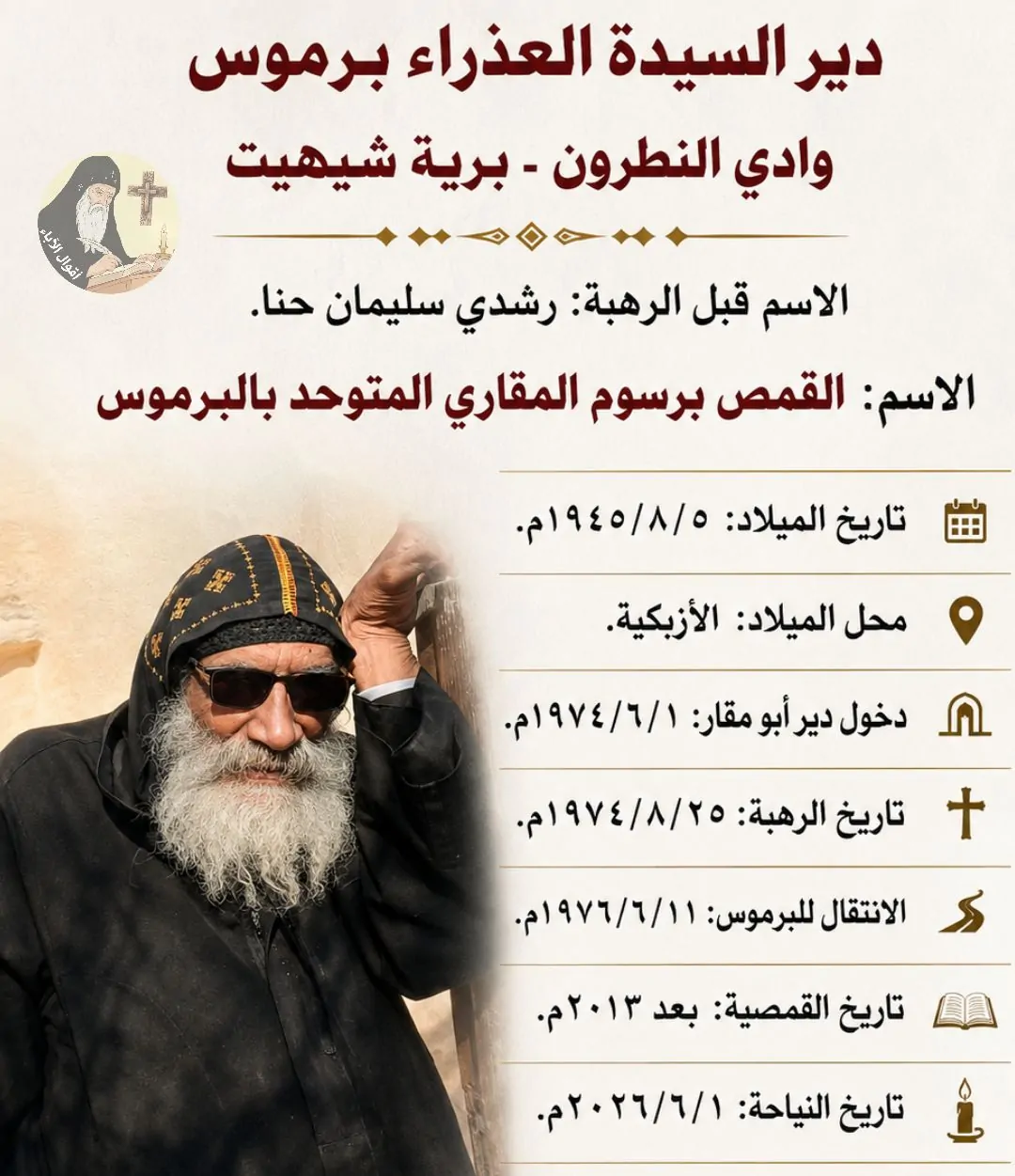 نياحة الراهب القمص برسوم البرموسي المتوحد بعد رحلة طويلة من الجهاد والصلاة قاربت نصف قرن 2 نياحة الراهب القمص برسوم البرموسي المتوحد