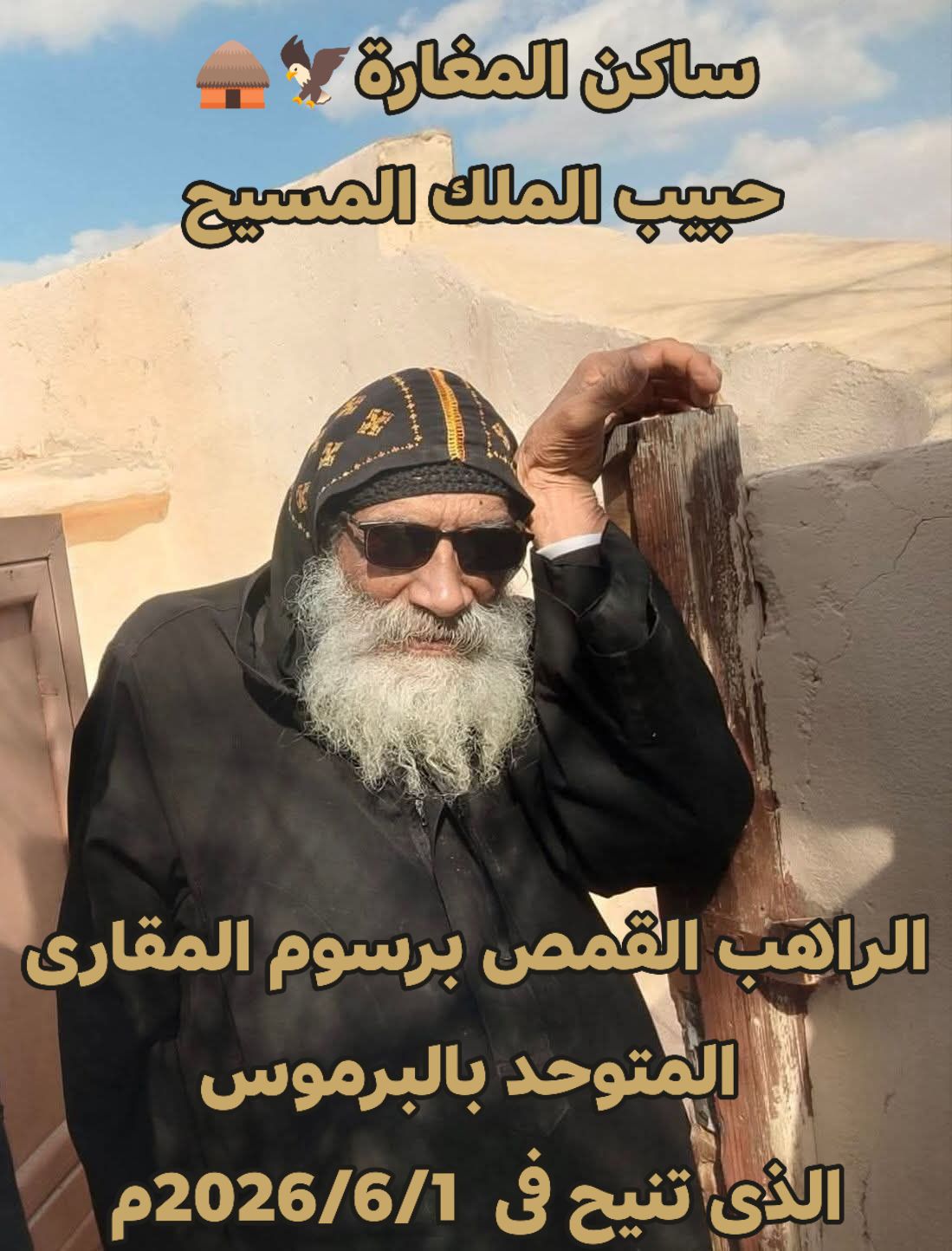 نياحة الراهب القمص برسوم البرموسي المتوحد بعد رحلة طويلة من الجهاد والصلاة قاربت نصف قرن 3 نياحة الراهب القمص برسوم البرموسي المتوحد