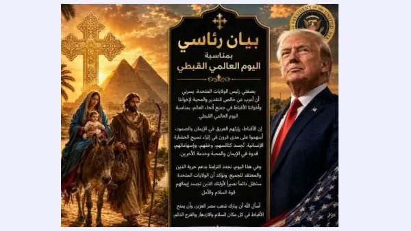 من قلب البيت الأبيض ترامب يوجه رسالة تاريخية لأقباط العالم في يومهم العالمي 4 رسالة دونالد ترامب بمناسبة يوم الأقباط العالمي