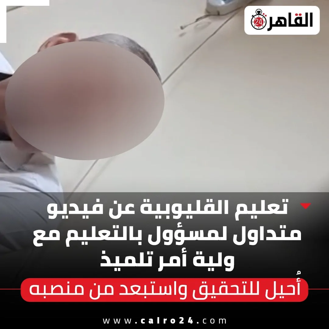 تعاليلي البيت استبعاد مسؤول بتعليم القليوبية بسبب فيديو متداول مع ولية أمر وإحالته للتحقيق 2 استبعاد مسؤول بتعليم القليوبية