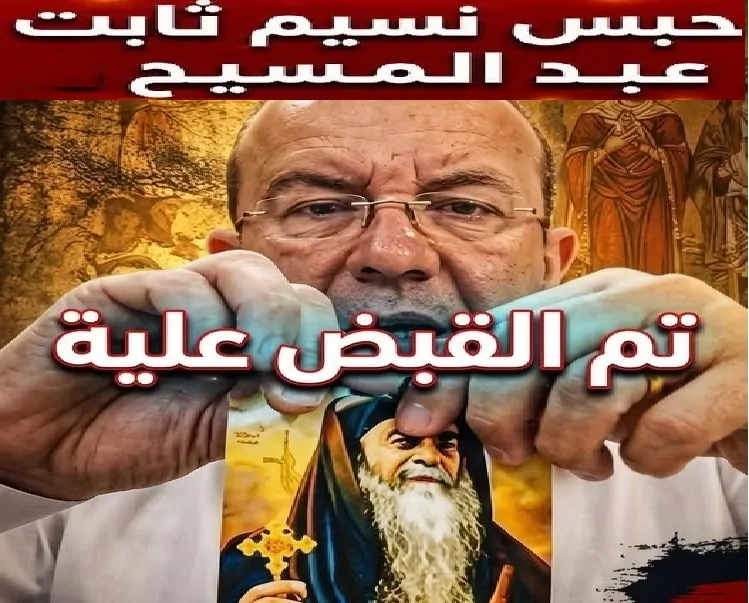 آخر تطورات قضية نسيم عبد المسيح عقب تمزيقة صور القديسين التحقيقات مستمرة بعد قرار حبسه على ذمة القضية 4 قضية نسيم عبد المسيح