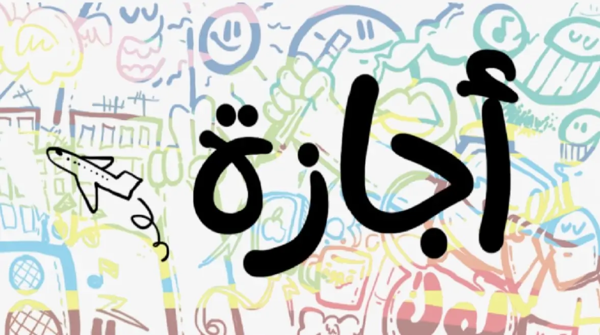 الحكومة تعلن الموعد الرسمي لـ إجازة رأس السنة الهجرية 3 موعد إجازة رأس السنة الهجرية