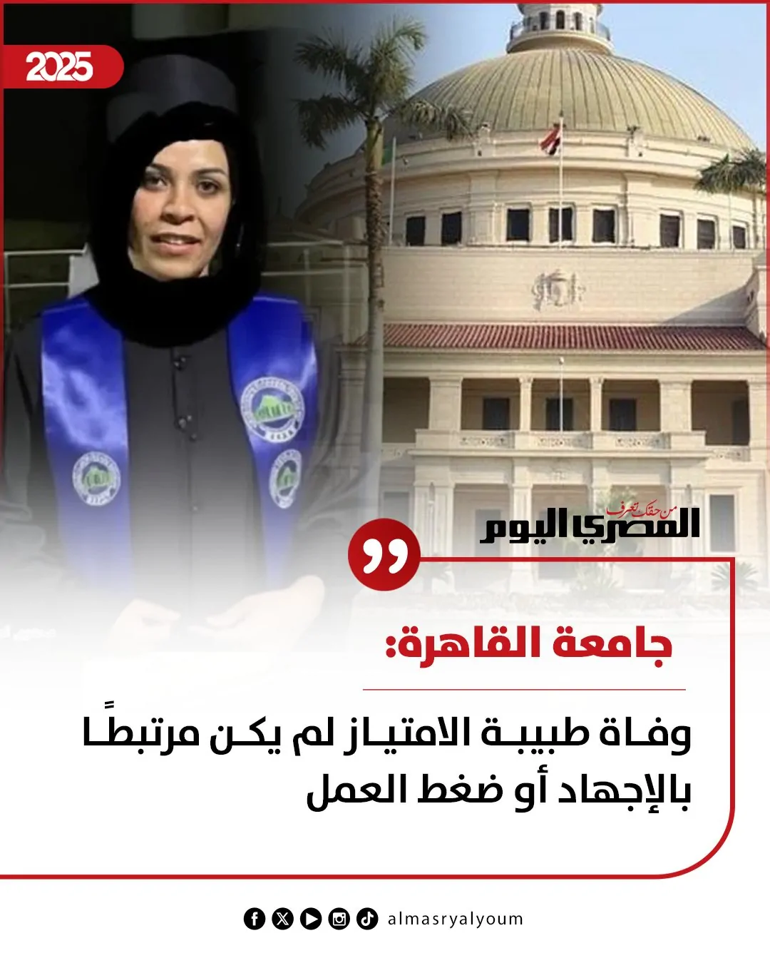 وفاة طبيبة الامتياز سلمى حبيش بيان عاجل من طب قصر العيني 2 طبيبة الامتياز سلمى حبيش