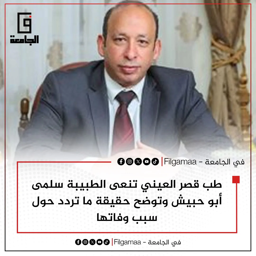 وفاة طبيبة الامتياز سلمى حبيش بيان عاجل من طب قصر العيني 4 طبيبة الامتياز سلمى حبيش