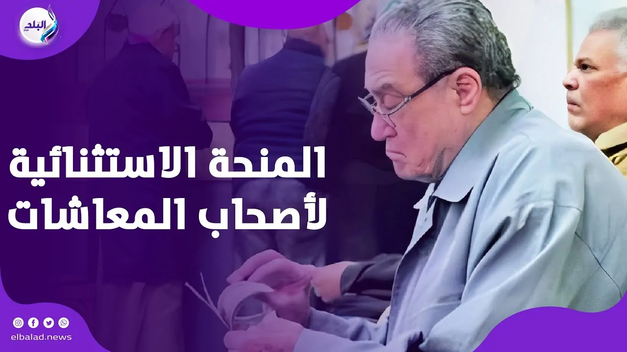 موعد صرف الزيادة الجديدة لأصحاب المعاشات 2 المنحة الاستثنائية لأصحاب المعاشات