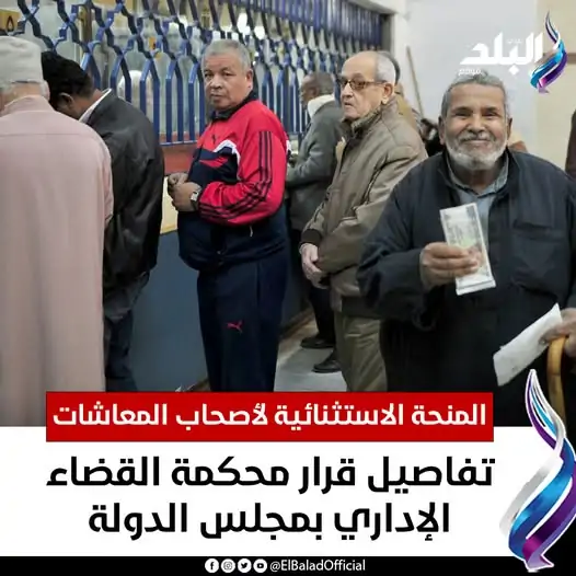 أخبار مفرحة تخص أصحاب المعاشات بعد 6 أشهر معاناة 2 المنحة الاستثنائية لأصحاب المعاشات