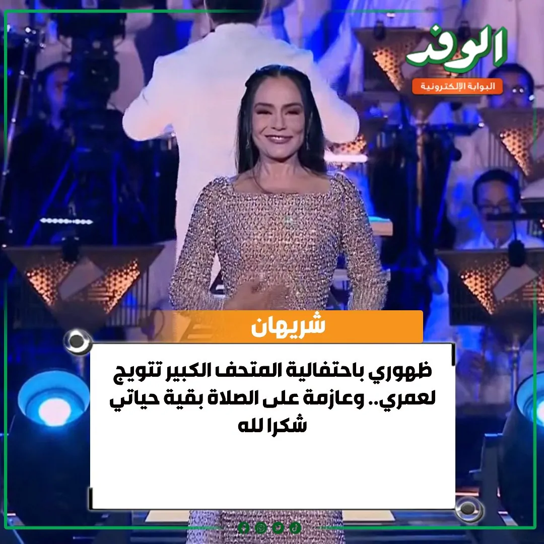 تعليق الفنانة شريهان على مشاركتها في احتفالية افتتاح المتحف المصري الكبير 3 الفنانة شريهان