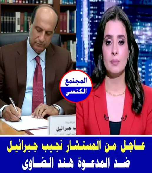 المستشار نجيب جبرائيل يتقدم ببلاغ للنائب العام ضد هند الضاوي بتهمة إثارة الفتن الطائفية وإزدراء الدين المسيحي 3 نجيب جبرائيل يتقدم ببلاغ للنائب العام ضد هند الضاوي