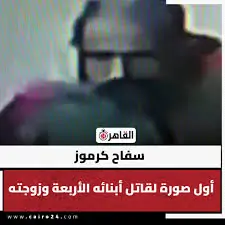 سفاح كرموز ظهور يوثق لحظات الهدوء للأب بعد إنهاء حياة أطفاله الأربعة بالإسكندرية 2 سفاح كرموز