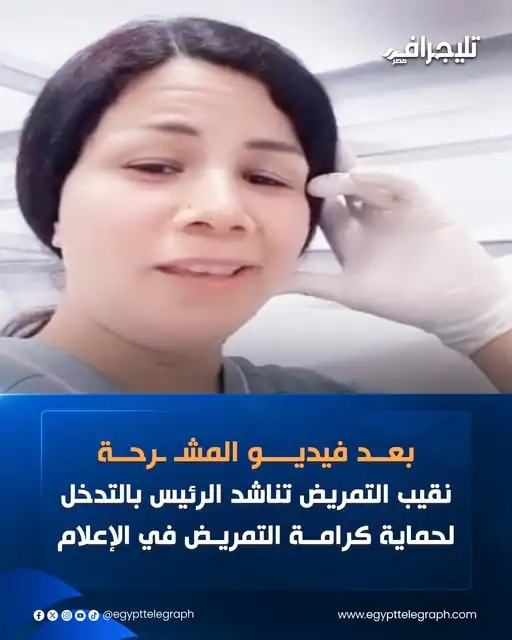 نقيب التمريض تستغيث بالرئيس للحفاظ على كرامة العاملين بالمهنة بسبب مشهد درامي 3 مقطع فيديو ظهرت فيه فتاة ترتدي زي التمريض