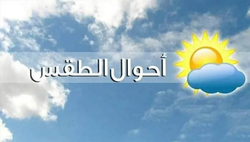 بين غبار السبت وأمطار الأحد الأرصاد تطلق تحذيرات عاجلة حول طقس الـ 96 ساعة القادمة 5 توقعات الأرصاد للنصف الثاني