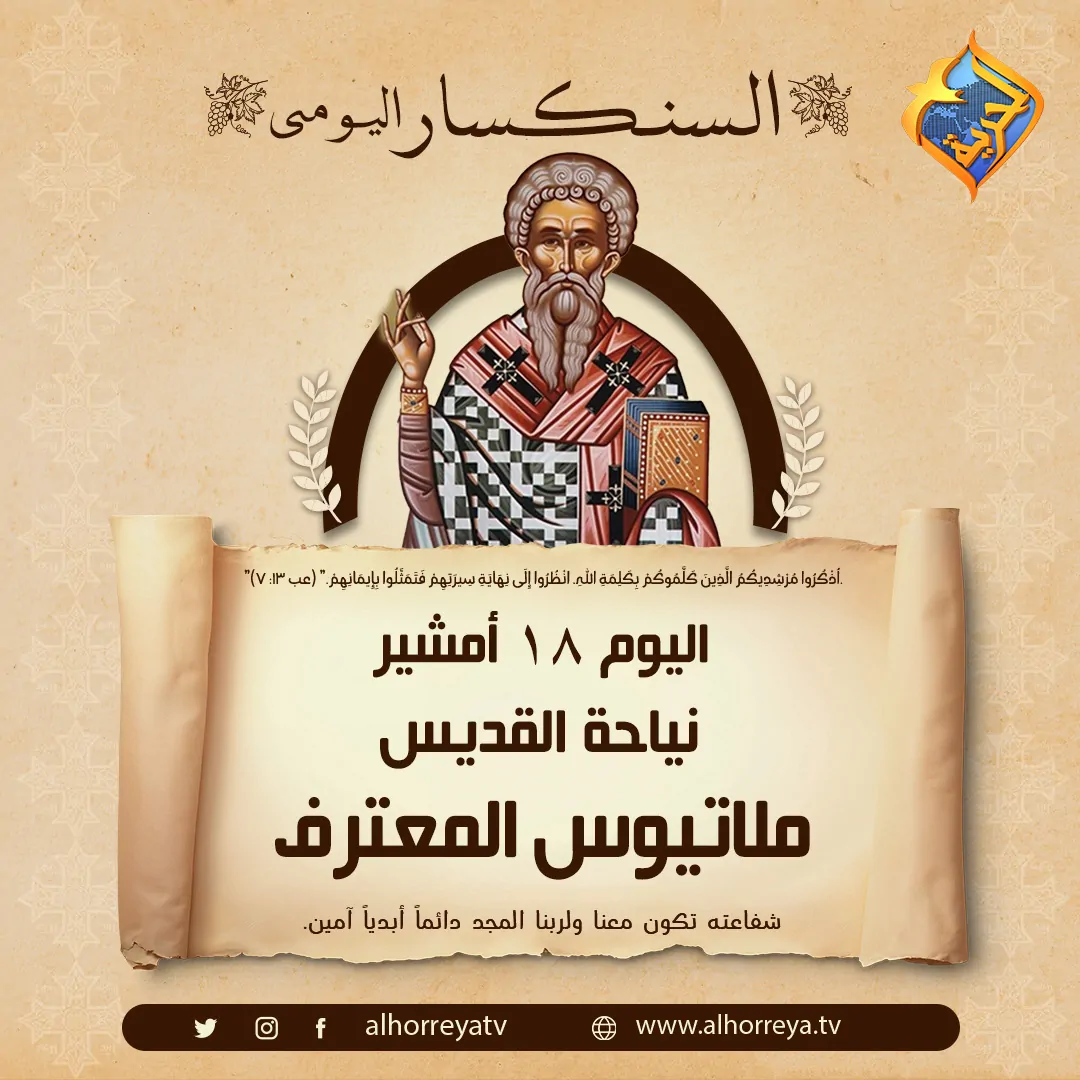 تذكار نياحة بطريرك أنطاكية أنبا ميلاتيوس المعترف اليوم تحتفل الكنيسة بالقديس 4 أنبا ميلاتيوس المعترف
