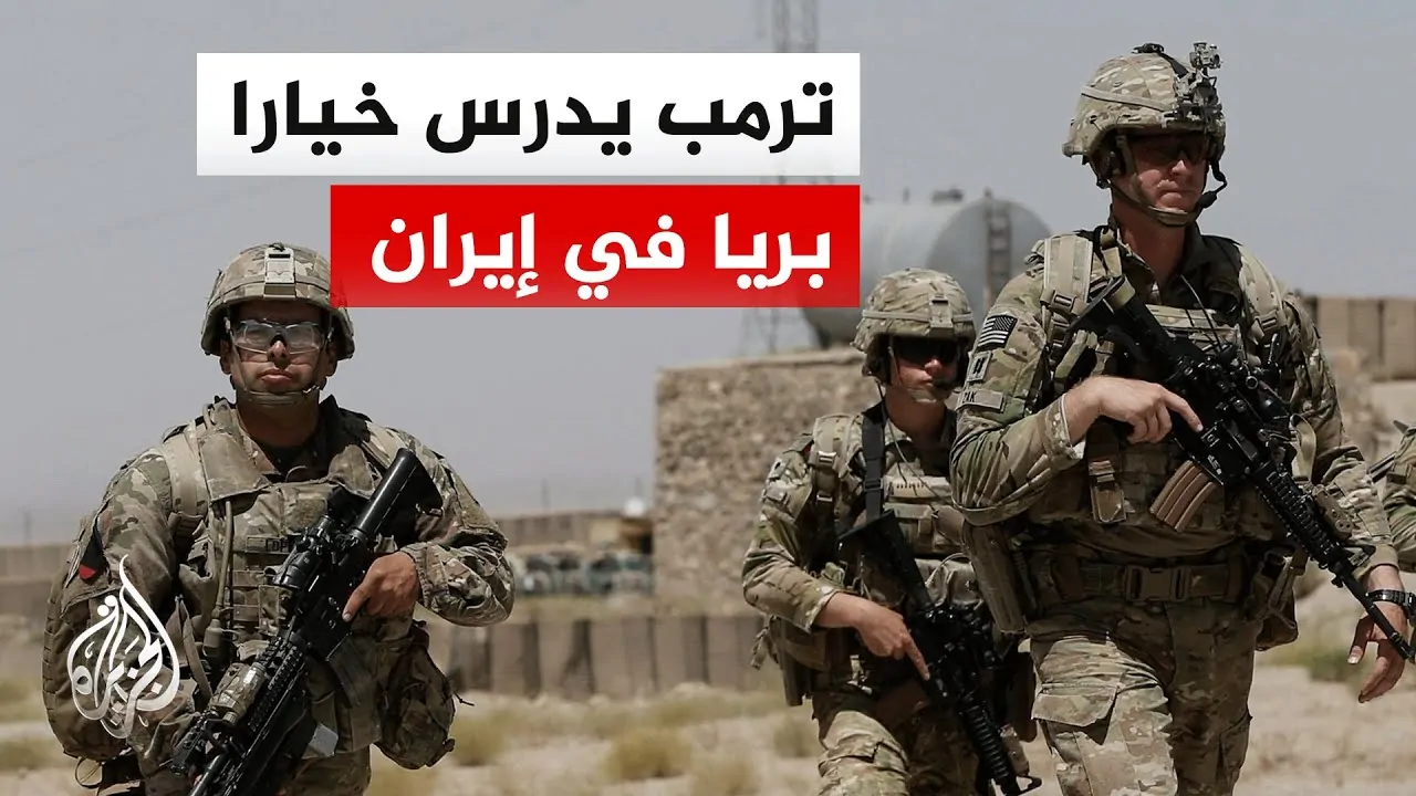 اقتراب ساعة الحسم الجيش الأمريكي يستعد لغزو بري محتمل لإيران 2 الجيش الأمريكي
