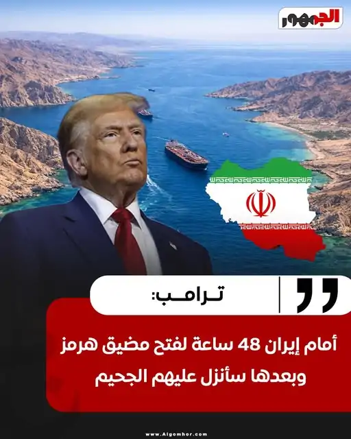 دونالد ترامب سنتوصل إلى اتفاق مع إيران قريبًا وسنعمل على فتح مضيق هرمز 4 دونالد ترامب يتوعد إيران