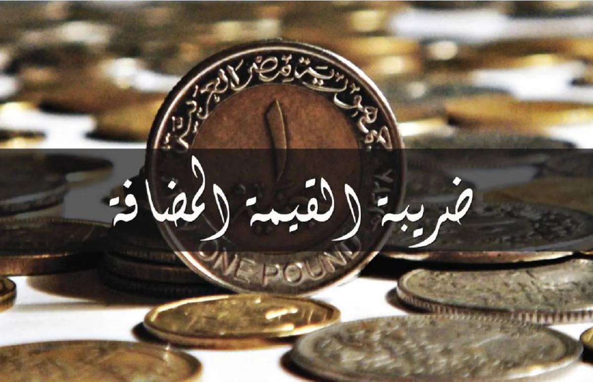 الحكومة تصدر قرار باستبعاد الغاز الطبيعي من قائمة السلع المعفاة ضريبة القيمة المضافة وتعلن قيمة الزيادة لكل ألف قدم مكعب 2 الضريبة على القيمة المضافة