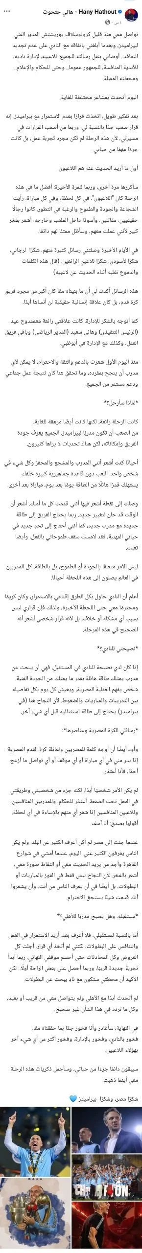 برسالة مؤثرة المدير الفني يوريشتش يودع بيراميدز 2 يوريشتش يودع بيراميدز