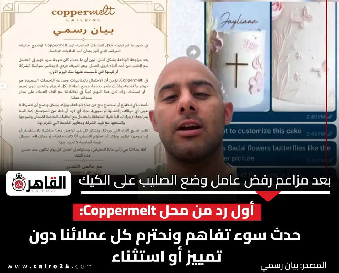 صاحب واقعة تورتة الصليب المحل قدم اعتذارا لي وقال ان ما حدث موقفا شخصيا من الشيف 3 اعتذار المحل لصاحب واقعة تورتة الصليب