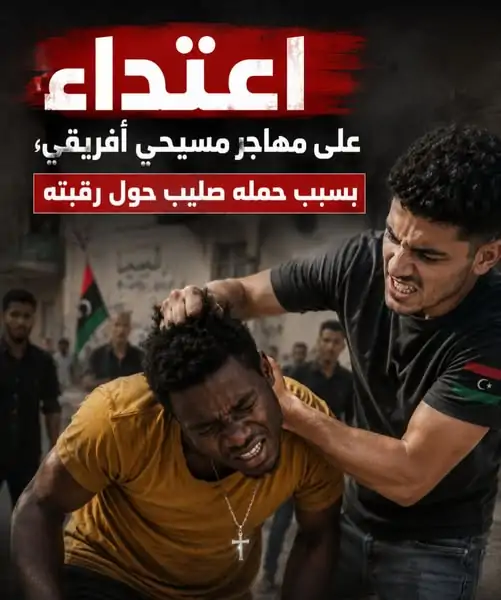 بالفيديو اعتداء مهين على مهاجر مسيحي في ليبيا كان يرتدي صليبًا حول رقبته 4 اعتداء على مهاجر مسيحي في ليبيا