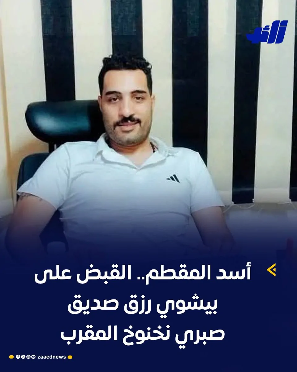 تفاصيل القبض على أسد المقطم بيشوي رزق على خلفية التحقيقات في قضايا صبري نخنوخ 2 القبض على أسد المقطم بيشوي رزق