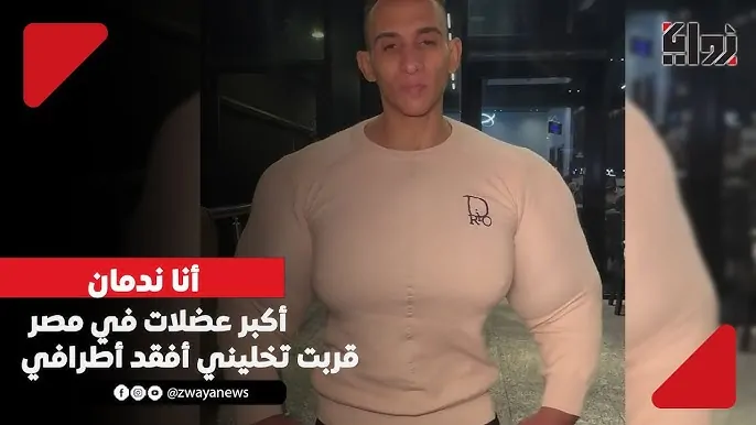 دفع الثمن من لحمه وماله صاحب أكبر عضلات بعت شركتي وعربيتي وعندي 5 كيلو لحم متعفن في صدري 2 صاحب أكبر عضلات