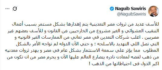 نجيب ساويرس يوضح عوامل تمنع مصر من تحقيق مكانة رائدة في احتياطات الذهب 2 تدوينة نجيب ساويرس