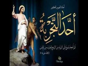 في الصوم الكبير هل تعرف لماذا يسمى الأسبوع ال2 بالتجربة 2 الصوم الكبير