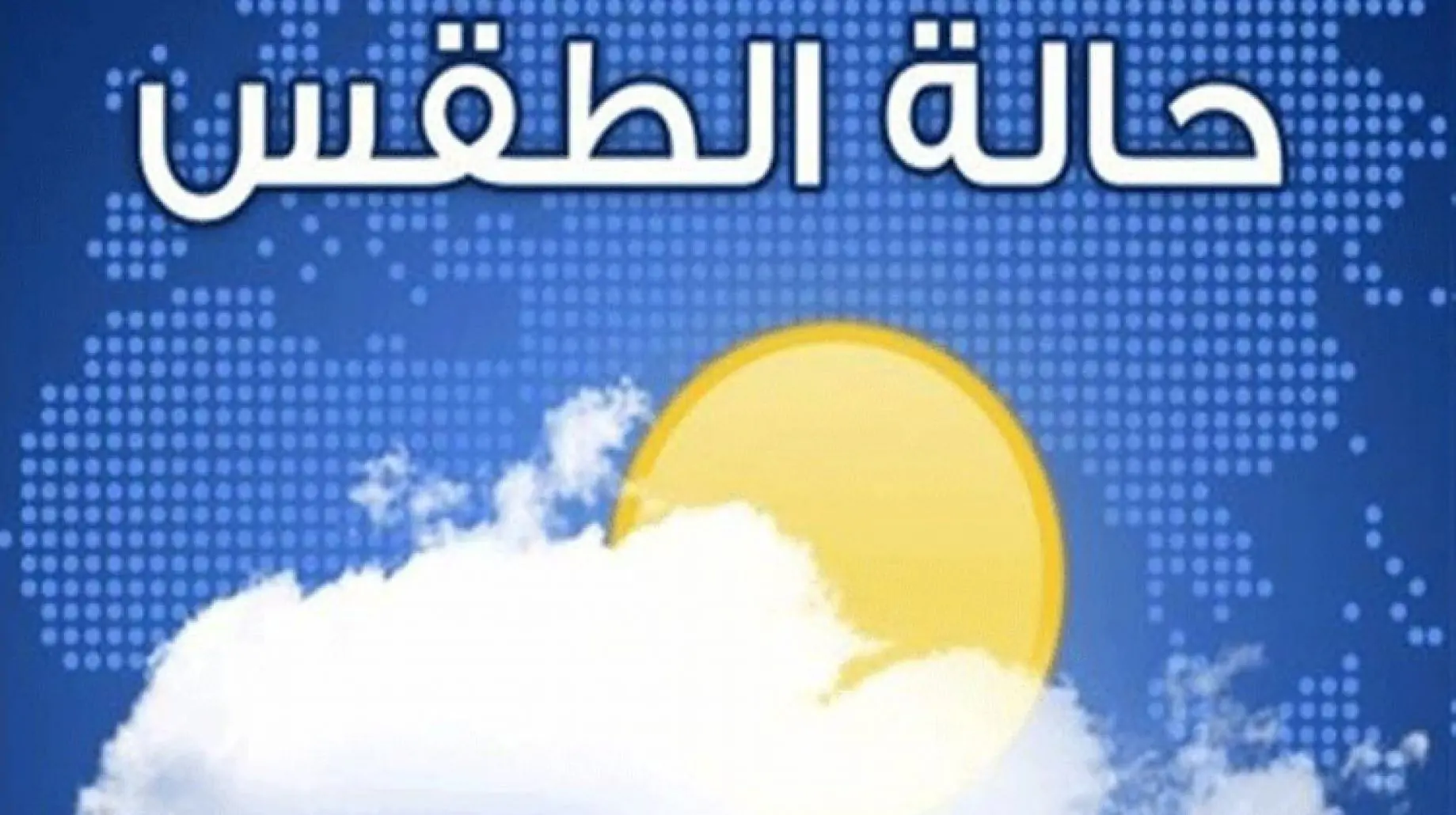 خلال ساعات الشتاء يعود من جديد و نصيحة لمرضى الجيوب الأنفية 3 حالة الطقس خلال 72 ساعة