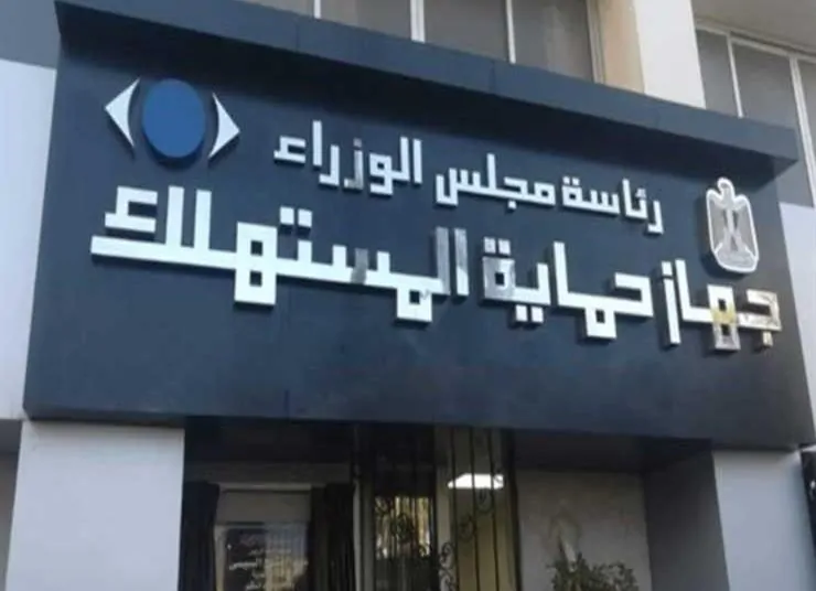 بالخطوات كيفية تقديم شكوى لجهاز حماية المستهلك 1 قانون حماية المستهلك
