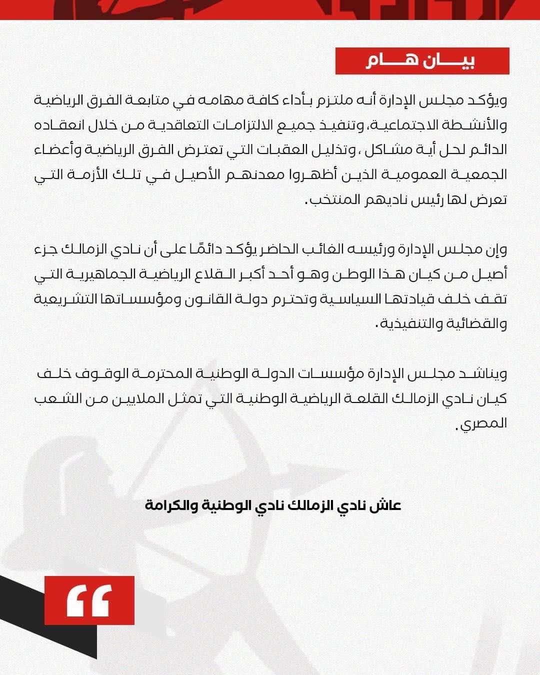 رسمياً بيان هام من نادي الزمالك إلى الجماهير 4 20230301181639150