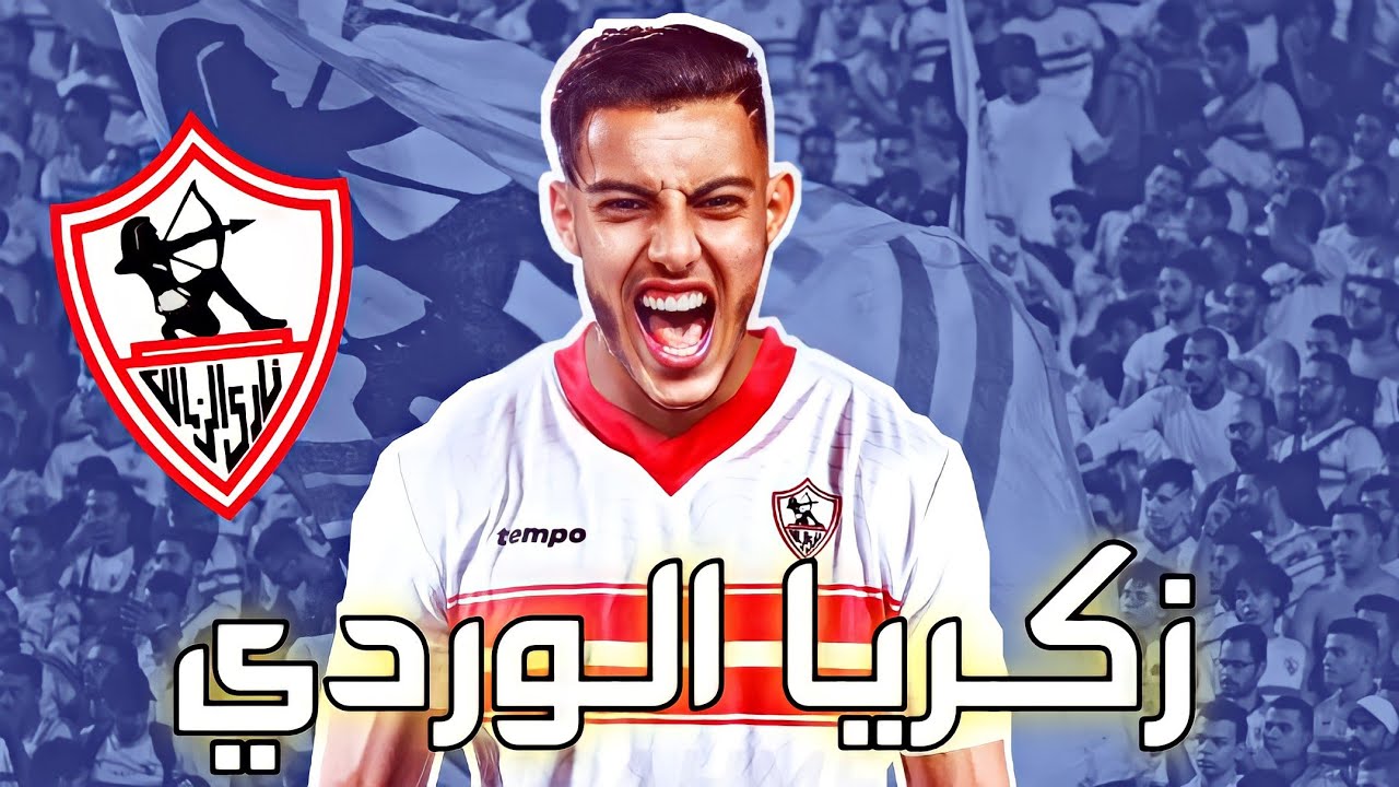 تسريب عقد جديد من لاعبي الزمالك مبلغ غير متوقع 2 331121826 777955360593699 258980905716533898 n 150