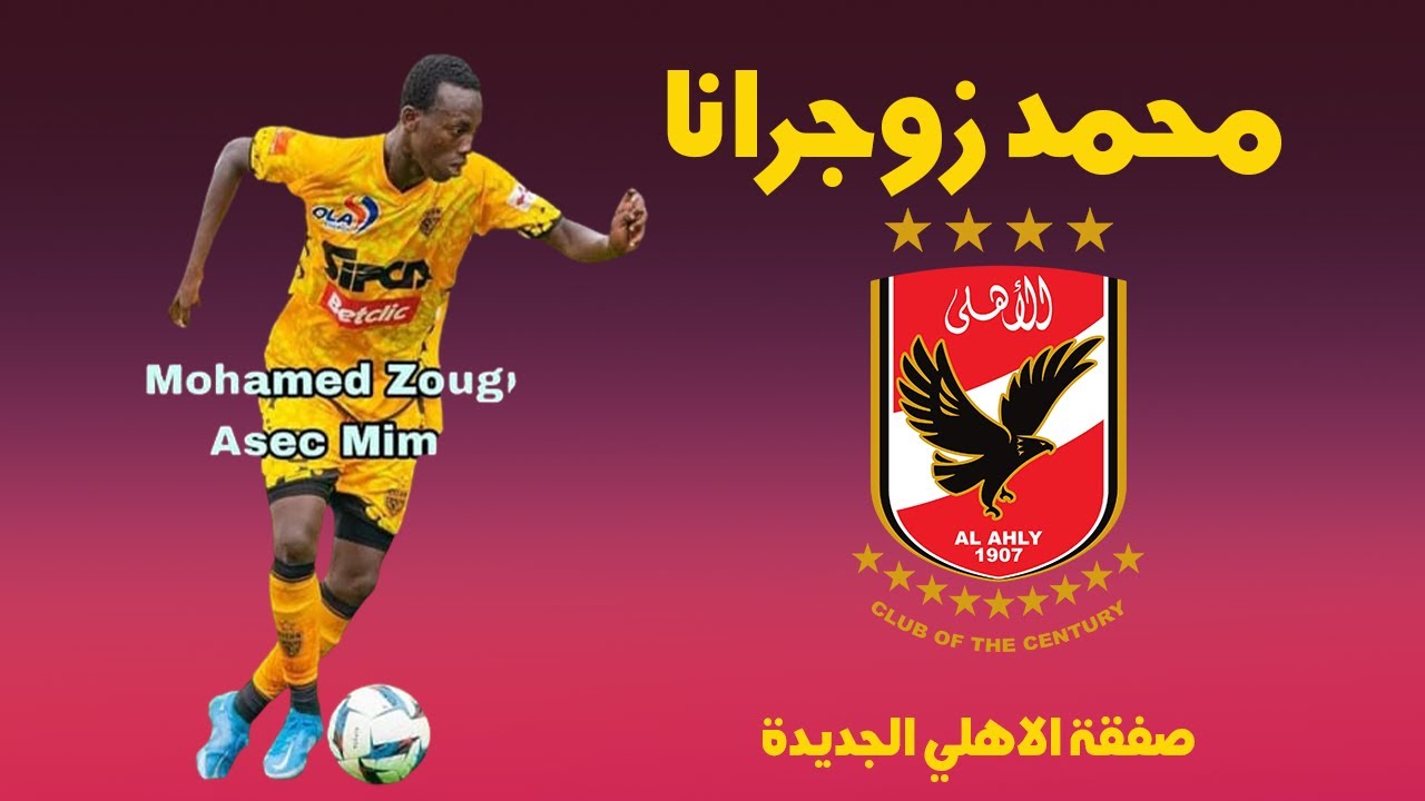 اول صفقات النادي الأهلي في الميركاتو الصيفي بديلا لـ ديانج 3 النادي الأهلي