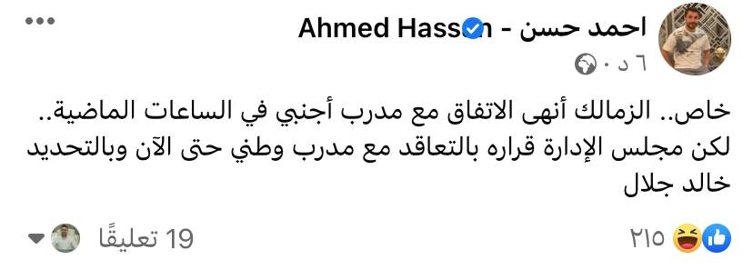 المدير الفني الجديد لنادى الزمالك يعلنه أحمد حسن 2 أحمد حسن يعلن اسم مدرب الزمالك