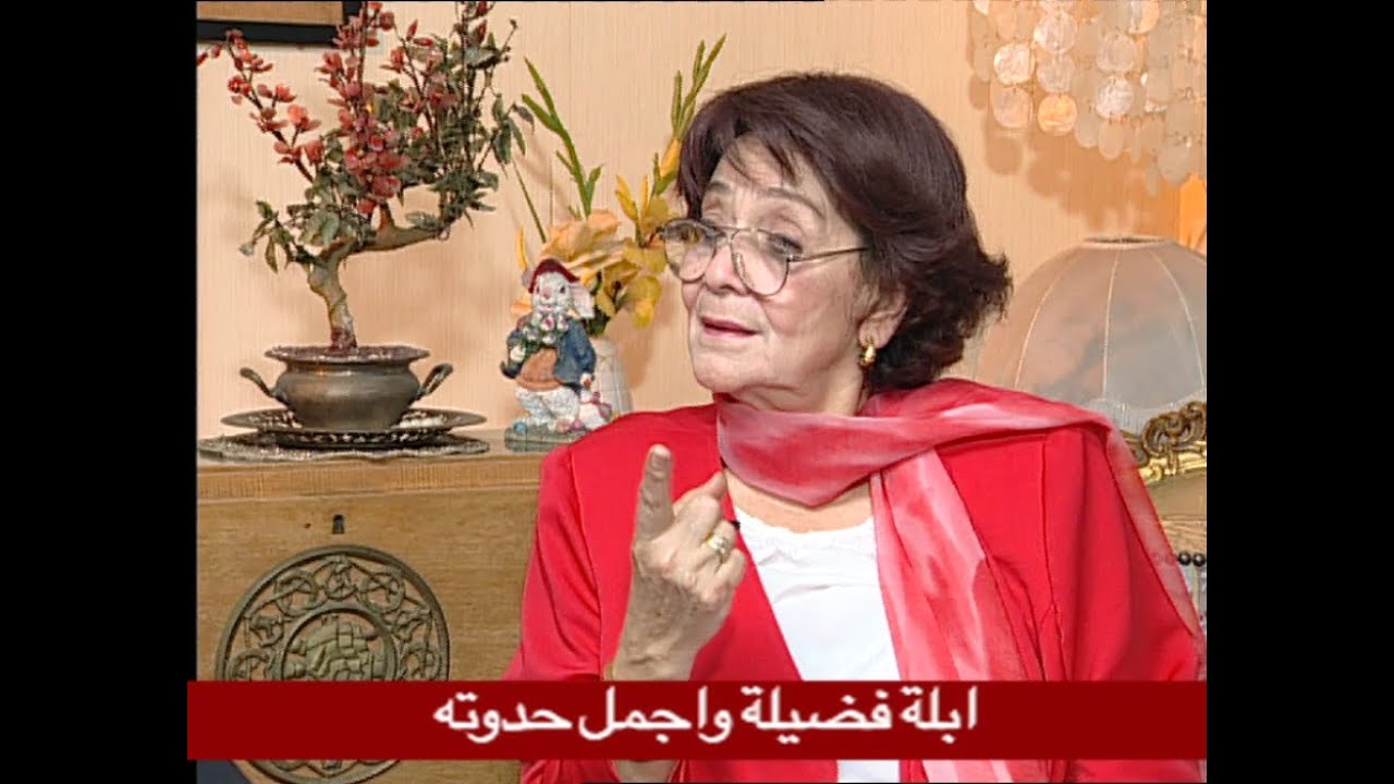 وفاة الإذاعية أبلة فضيلة عن عمر يناهز 94 عام توتا توتا خلصت الحدوته 4 وفاة أبلة فضيلة