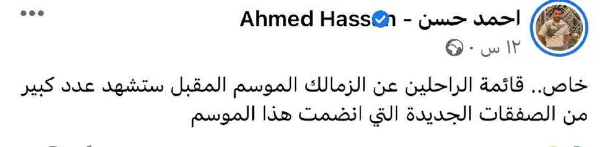 مفاجأة بشأن الراحلين عن الزمالك يعلنها احمد حسن 2 الراحلين عن الزمالك