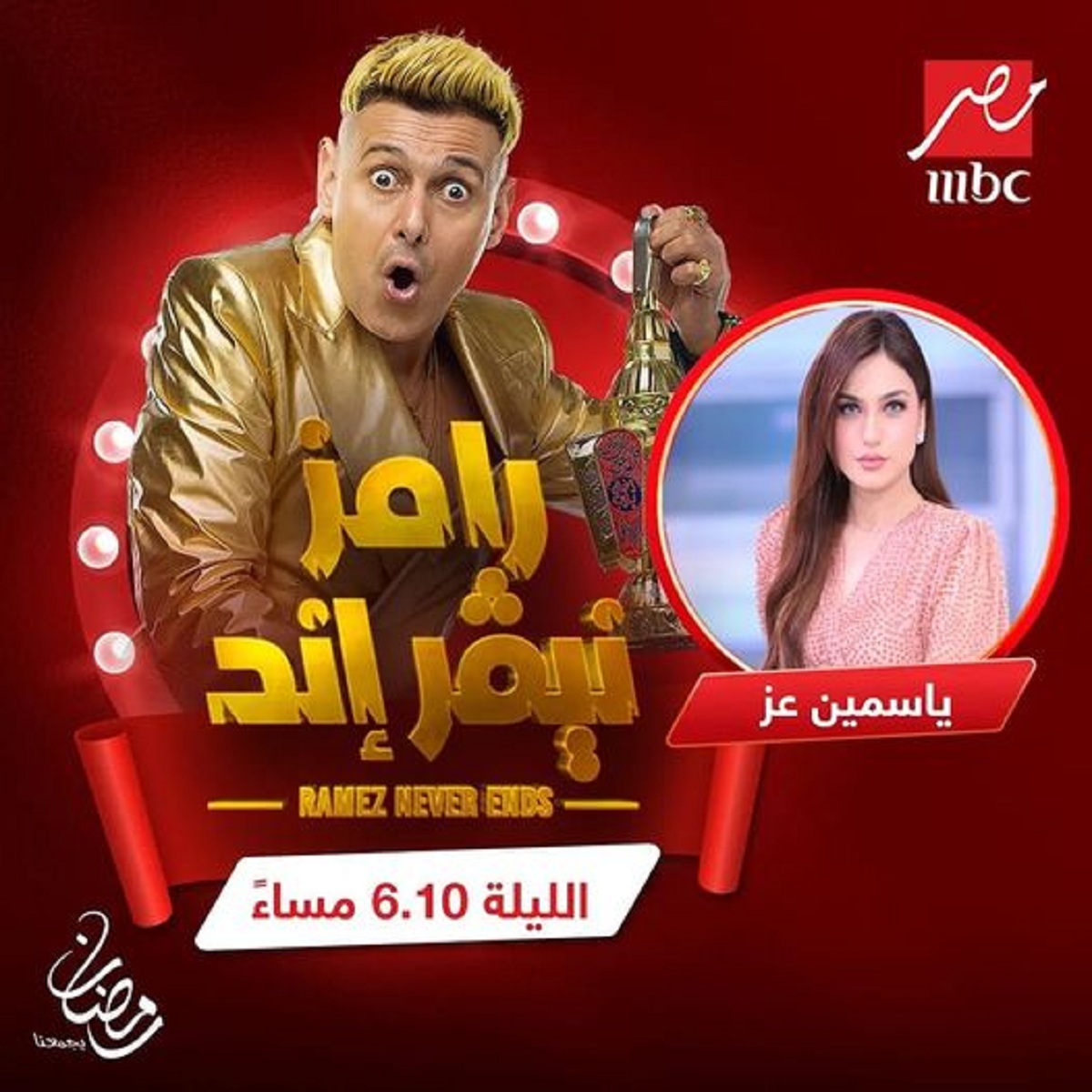 تعليق مفاجئ من الفنان رامز جلال عقب حلقة الاعلامية ياسمين عز 3 تعليق رامز جلال على حلقة ياسمين عز
