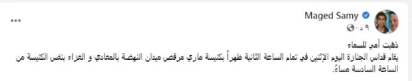 خبر مؤسف عن ماجد سامي مالك نادي وادي دجلة 2 ماجد سامي يعلن وفاة والدته