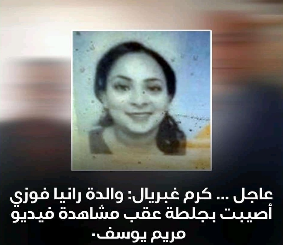 بسبب الطفل شنودة أصابة والدة رانيا فوزي بجلطة ونقلها المستشفى 3 بسبب الطفل شنودة أصابة والدة رانيا فوزي بجلطة