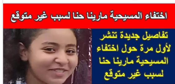 تفاصيل جديدة عن أختفاء مارينا حنا ومناشدة من أسرتها 2 image 2023 03 14 014443