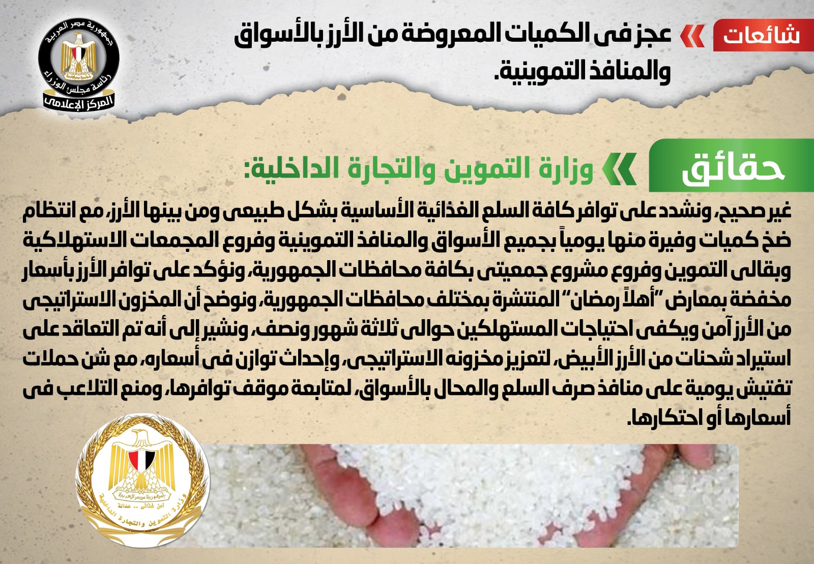 بيان عاجل للحكومة يخص الأرز عن انباء عجز في الكميات المعروضه 3 الحكومة تنفى وجود عجز فى الأرز