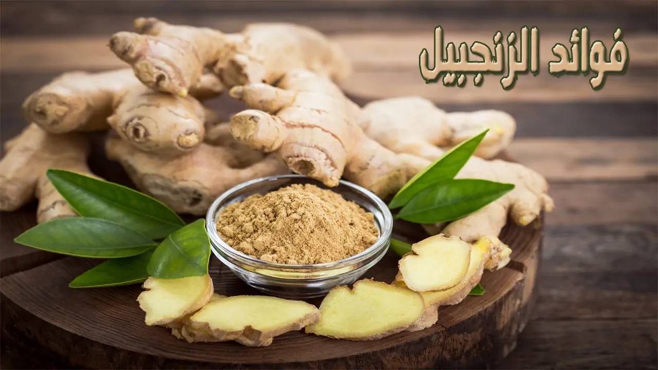 تناول الزنجبيل يوميًا ولن تصدق ماسيحدث لجسمك 3 فوائد تناول الزنجبيل