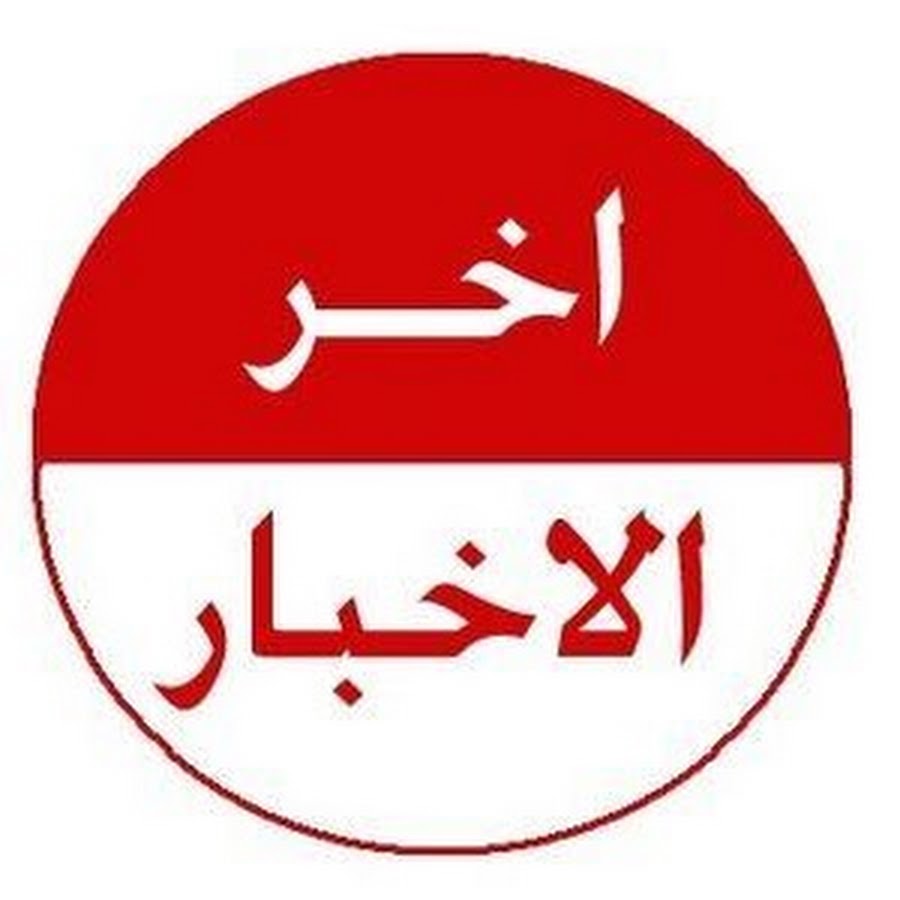 في النشرة الصباحية تعرف على أبرز الأخبار اليوم 5 النشرة الصباحية