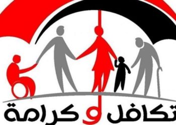 معاش تكافل وكرامة