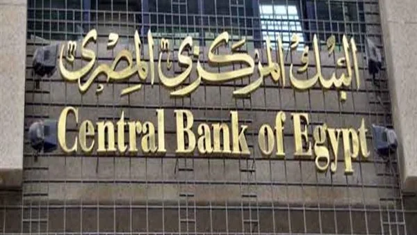 البنك المركزي المصري يعلن زيادة حد السحب