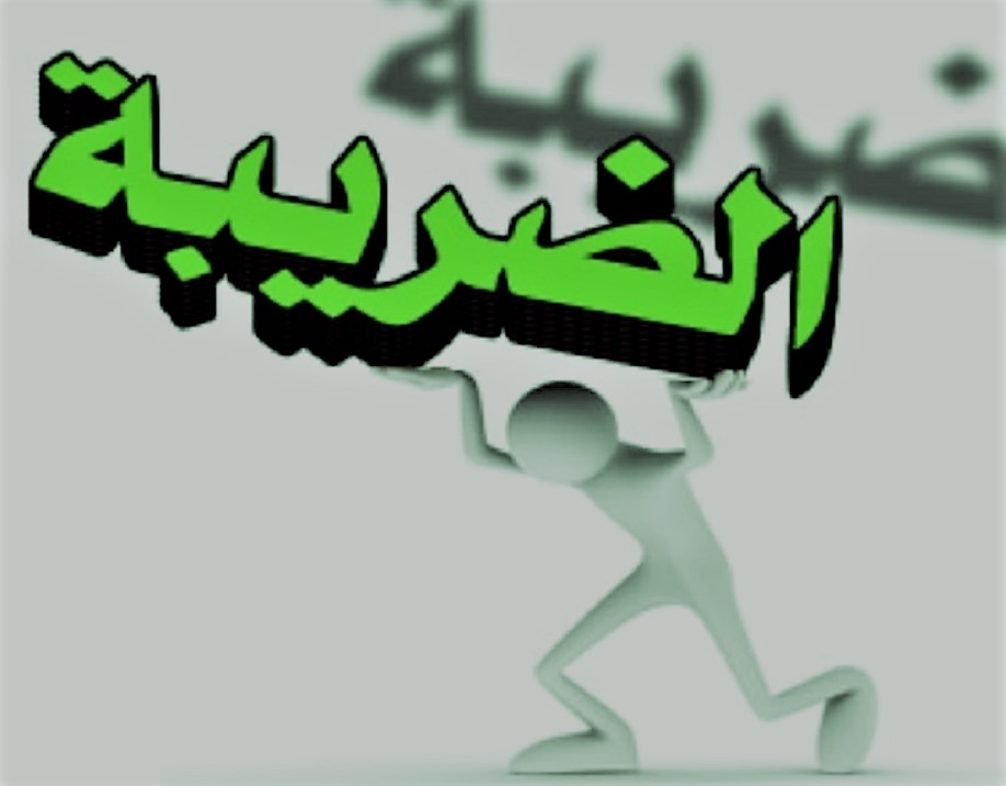 توجهات سريعة من السيسى بشأن الإعفاء الضريبي للعاملين بالدولة والقطاع الخاص 2 الإعفاء الضريبي للعاملين