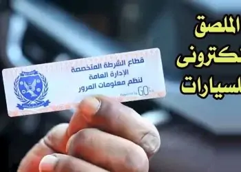 الملصق الإلكتروني للسيارات