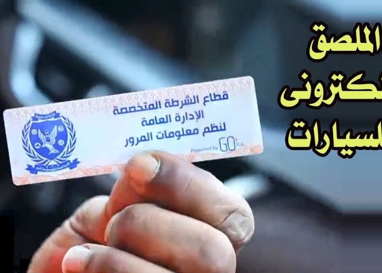 خلي بالك غرامات عدم تركيب الملصق الإلكتروني رادعة 1 الملصق الإلكتروني للسيارات